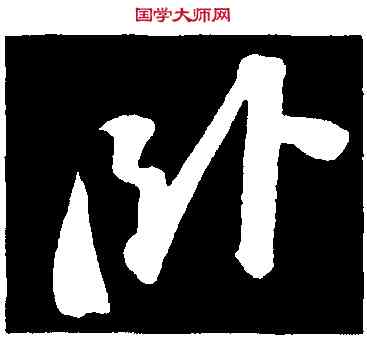 卧,蘇軾,書法字典